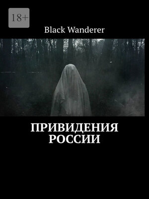 cover image of Привидения России